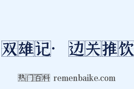 双雄记·边关推饮是什么意思的图片